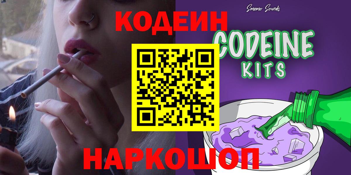 Codein Purple Drank  Кодеин напиток Lean (лин)  Артёмовский  Вход с VPN 